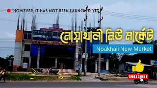 নোয়াখালী নিউ মার্কেট | Noakhali New Market | নোয়াখালী উপশহর | গাবুয়া | মাইজদী | নোয়াখালী