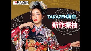 TAKAZEN堺店の新作振袖♡