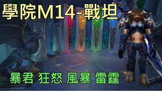 【多莉的魔獸世界】阿爾蓋薩學院 M14 戰坦 暴君 狂怒 風暴 雷霆 巨龍崛起 - World of Warcraft 10.0 Dragonflight M+