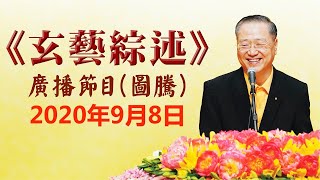 卢台长《玄艺综述》广播节目 2020年9月8日看图腾（高清音质）