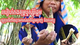 របៀបតែងគុម្ពឬស្សីផ្អែម ឲ្យកូនទំពាំងដុះមកមានរស់ជាតិផ្អែមឆ្ងាញ់និងសរល្អ/ How to grow sweet bamboo.