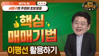 [주식사관학교] 서동구의 주린이 초보 탈출 \