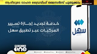 സഹൽ ആപ്പ്; കുവൈത്തില്‍ വാഹന സംബന്ധമായ സേവനങ്ങൾ ഇനി കൂടുതൽ എളുപ്പം