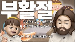 유튜브 어린이 설교 시즌2 [15과] 예수님이 다시 살아나셨어요(부활절) / 응 계란 먹는 날 아니야 :)