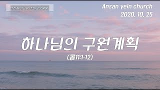 안산예인교회_하나님의 구원계획_2020-10-25