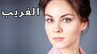 الحب الممنوع!  عندما يكسر الشغف قيود الأسرار العائلية والأحكام المسبقة! 💘 الغريب 💘 الفيلم الكامل