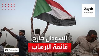 السودان خارج قائمة الدول الراعية للإرهاب رسميا