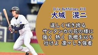 【MIDI】オリックスバファローズ　大城滉二選手応援歌