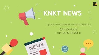 Live : KNKT NEWS Update ข่าวสารการเงิน การลงทุน บัญชี ภาษี