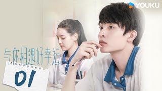 【FULL】與你相遇好幸運 Lucky to Meet You EP01 | 姜堯意外車禍😲孟寧看到姜堯被送上救護車後發生離奇一幕 | 常曦元 / 李思彤 | 優酷台灣 YOUKU TAIWAN