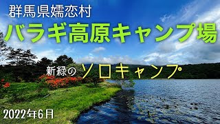 【#ソロキャンプ】2022年6月、群馬県嬬恋村・バラギ高原キャンプ場で1泊2日のソロキャンプ！