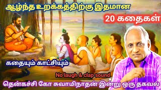 மன அழுத்தம் நீங்கி மன அமைதி   பெற சிறந்த பத்து கதைகள் | தென்கச்சி கோ சுவாமிநாதன் கதைகள்