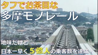 【タフでお茶目な多摩モノレール】多摩地方を南北に切り裂くオレンジ色の車体がまぶしい路線が今日も多くの方々を乗せて行ったり来たり。のんびり屋さんに見えますが東日本大震災ではいち早く運転再開したタフな奴。