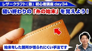 【レザークラフト】初心者講座day34　糸の始末を覚えよう【始末の痕が目立たないver】