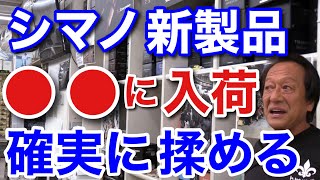 【村田基】シマノの新製品●●に入荷すると確実に揉めます。製品がどうなると揉めてしまうのか村田さんが解説します。