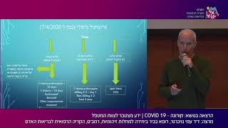 קורונה (COVID 19) - ידע מצטבר לצוות המטפל | ד״ר עמי נויברגר