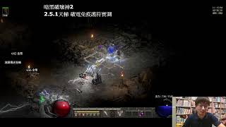 暗黑破壞神II：獄火重生 2.5 新天梯 破抗性護身符 破電實測