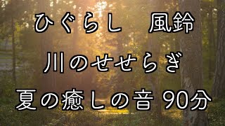 【夏の夕涼み　ASMR】涼音　癒しのひぐらし　風鈴　川のせせらぎ　ASMR　1時間　クールダウン　リラックス　BGM