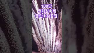 화성시 100만 백만화성축제 동탄호수공원 축하공연 선포식