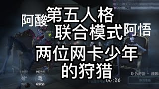 第五人格 联合狩猎模式 史上最无敌卡的两位网卡少年的狩猎