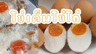 วิธีทำ ไข่เค็มไข่ไก่