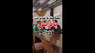 معرفی مجموعه گردشگری پاتریس ماسال از زبان مدیریت مجموعه