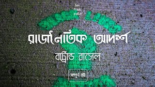 রাজনৈতিক আদর্শ | Political Ideals | বার্ট্রান্ড রাসেল | Bertrand Russell | পুস্তক কীট