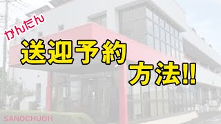 【佐野中央自動車教習所】送迎予約方法【かんたん】