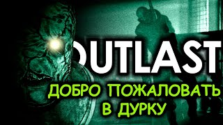 Что происходит в Outlast (Сюжет игры)