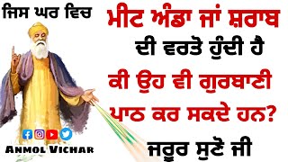 ਜਿਹਨਾਂ ਦੇ ਪਤੀ ਸ਼ਰਾਬ ਜਾ ਅੰਡਾ ਮੀਟ ਖਾਂਦੇ ਆ ਉਹ ਜਰੂਰ ਸੁਣੋ |Gurbani katha |Katha gurbani ||Anmol vichar