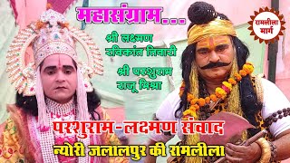 न्याेरी जलालपुर की रामलीला लक्ष्मण परशुराम संवाद परशुराम राजू मिश्रा लक्ष्मण रविकांत छुन्ना#ramleela