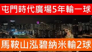 納米樓下場慘 輸32% 馬鞍山泓碧低層1房戶 390萬沽 持貨5年蝕187萬 一手買入輸埋首期離場 炒家認輸 蝕讓成交｜屯門時代廣場獲外區客以413萬購入 5年樓價貶值107萬