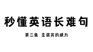 【秒懂英语长难句 第二集】主宾谓结构的威力！| 英语阅读 | 英语语法