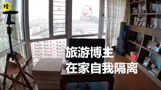 旅游博主在家自我隔离第三天，整理房车意外发现车里液体全被冻了