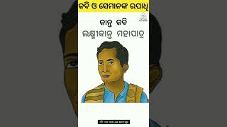 ଓଡ଼ିଶା ର କବି | Amazing facts in odia | odisha gk | Factbook Odia #facts #odia #viral #shorts