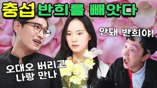 반희가 충섭이 유혹에 넘어간 이유ㄷㄷㄷ(ft.오대오 vs 심충섭)