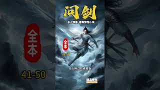 《问剑》41-50  玄幻修仙 ，穿越小说，历史小说，有声小说，有声书，听书，小说推荐，幽默小说，搞笑小说，修仙小说，爽文小说，权谋小说，战争小说，热门小说，悬疑小说，探案小说，刑侦小说，恐怖小说