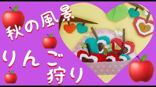 おりがみ《りんご狩り》秋の風景☆りんご☆apple☆ハート☆簡単♡