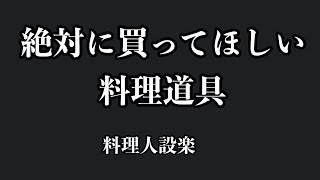 料理が劇的に上達する道具２選！これだけは必ず買って下さい