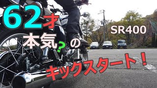 SR400 final edition キックスタート3連発！