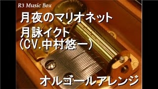 月夜のマリオネット/月詠イクト(CV.中村悠一)【オルゴール】 (アニメ「しゅごキャラ!」キャラクターソング)