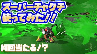 小学生がプレイするスプラトゥーン2　スーパーチャクチ使ってみた！！