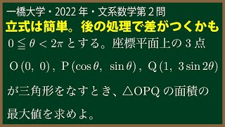 福田の数学〜一橋大学2022年文系第２問〜平面上の三角形の面積の最大値