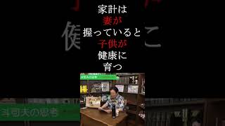 家計を握るのは妻が正しい【オタキング　岡田斗司夫】 #Shorts