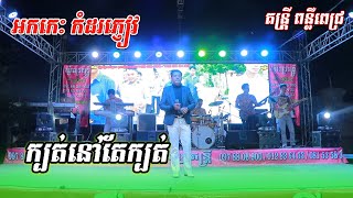 ក្បត់នៅតែក្បត់ - អកកេះ | Kbot Nov Te Kbot Orkes  ចាំស្រ៊ាន ផ្សារព្រែកសណ្ដែក