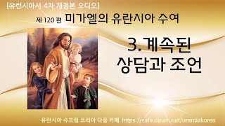 유란시아서 4차 개정본 오디오 -  120편 미가엘의 유란시아 수여 : 3. 계속된 상담과 조언