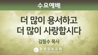 [온양장로교회] 2025/02/05 수요예배설교 | 더 많이 용서하고 더 많이 사랑합시다 | 김필수 목사