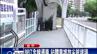 BRT全線通車 車站挨批像工地－民視新聞