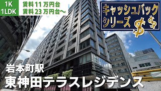 ※募集終了※10万円キャッシュバック【東神田テラスレジデンス】岩本町/馬喰町駅｜ルームツアー参考動画（更新日2024年9月24日）