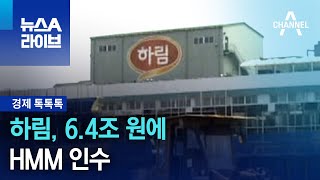 [경제 톡톡톡]하림, 6.4조 원에 HMM 인수 | 뉴스A 라이브